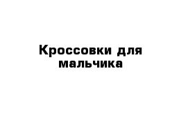 Кроссовки для мальчика 